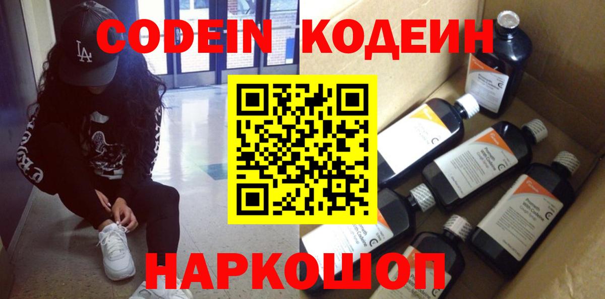 Codein Purple Drank  Вход с VPN  Кузнецк  Codein напиток Lean (лин) 